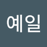 최예일