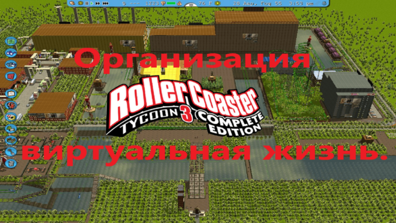Организация RollerCoaster Tycoon 3 Complete Edition виртуальная жизнь.