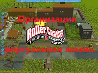 Организация RollerCoaster Tycoon 3 Complete Edition виртуальная жизнь.